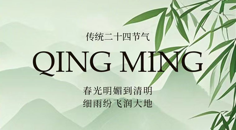 清（qīng）明放假通知