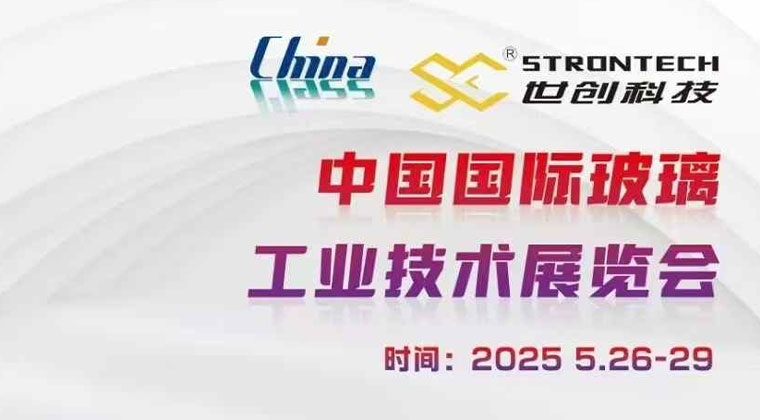 第34屆中國國際玻（bō）璃工業（yè）技術展覽會