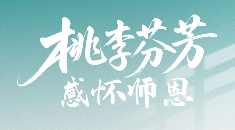 xrk向日葵视频（chuàng）科技全體（tǐ）員（yuán）工祝所有老師教師節快樂