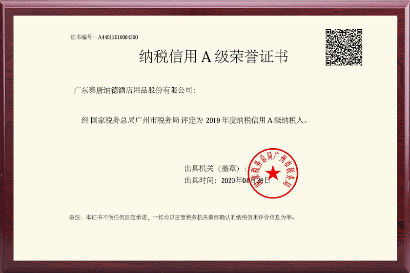 納稅信用A級榮譽證書