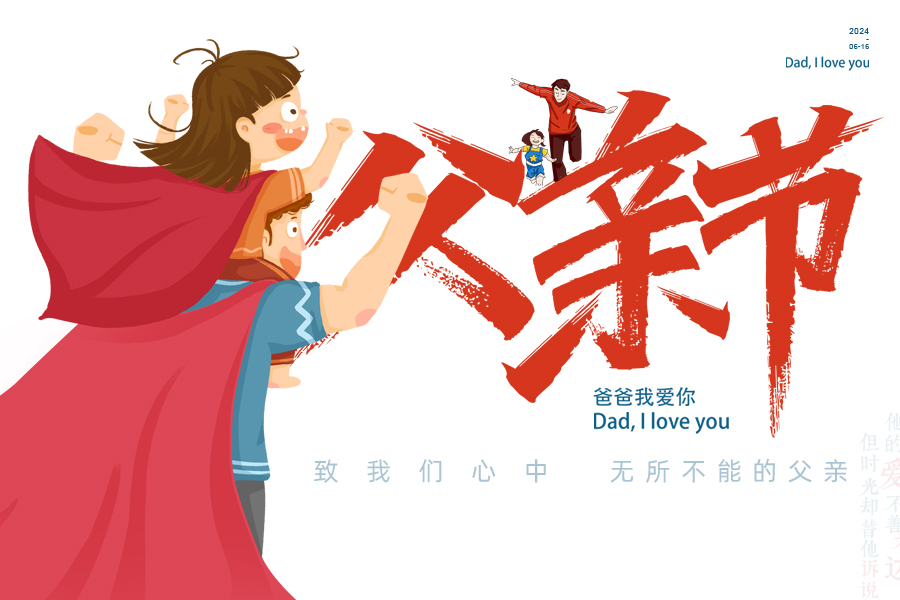 父（fù）愛（ài）如“泰”山，“唐”若擎天柱